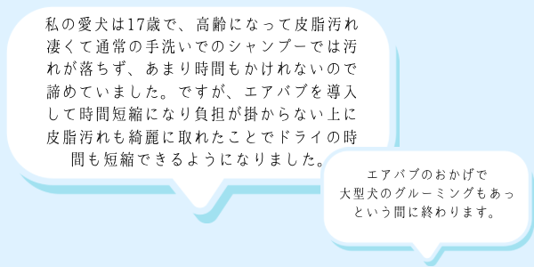 エアバブ
導入サロン様の声